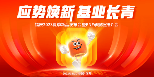 ENF板材这么火？福庆ENF孕婴板推介会上，经销商现场订货超10万张！
