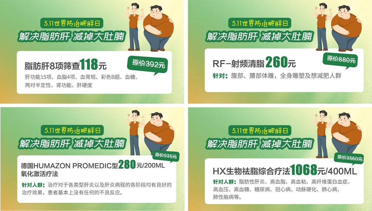 肥胖究竟多害人？超重？脂肪肝？华肝511活动通通帮你解决！