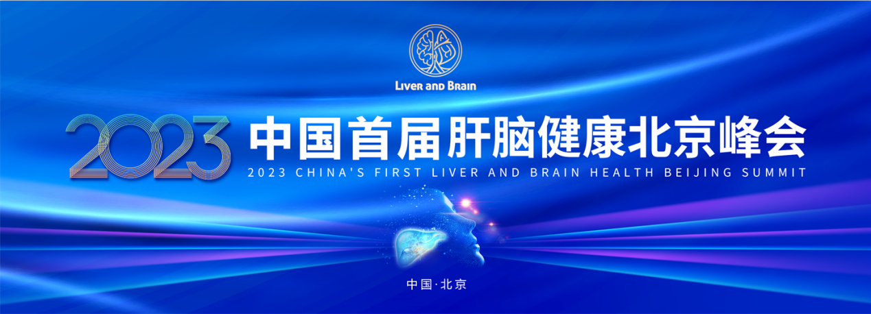 2023中国首届肝脑健康北京峰会将于5月16日举办