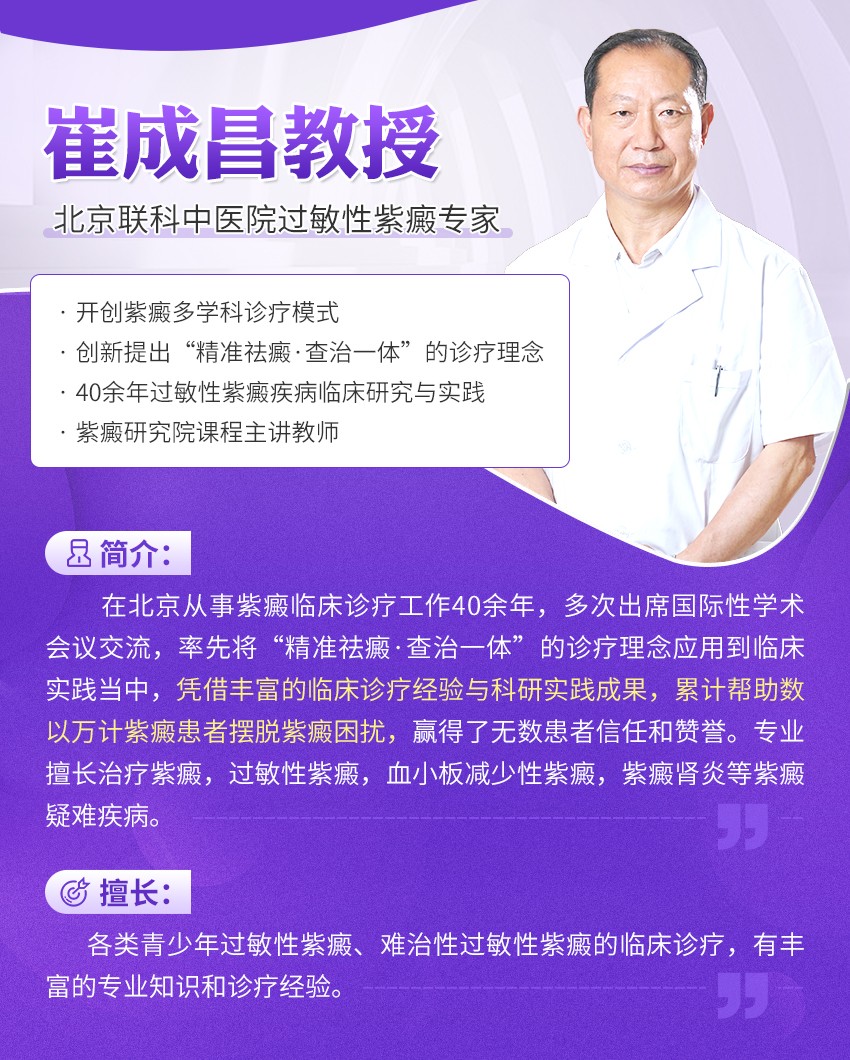 北京联科中医院崔成昌主任，将责任放在心里的紫癜专科医生