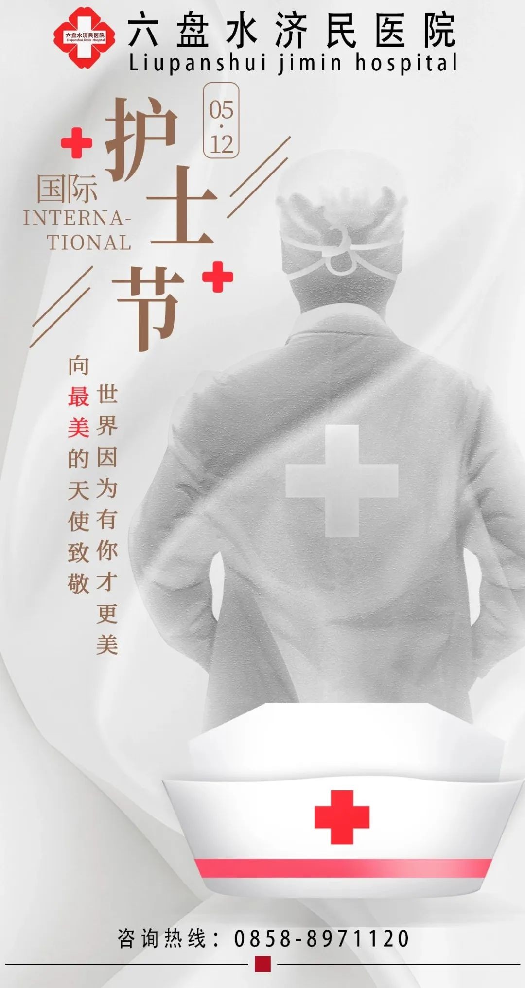 六盘水济民医院：【5?12护士节】 最美白衣天使，节日快乐！