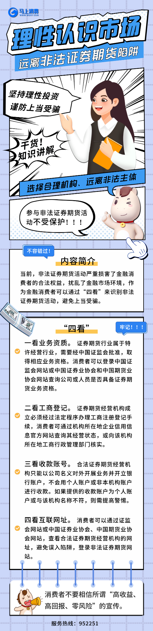 认清骗局，理性投资 马上消费5·15全国投资者保护宣传日干货分享