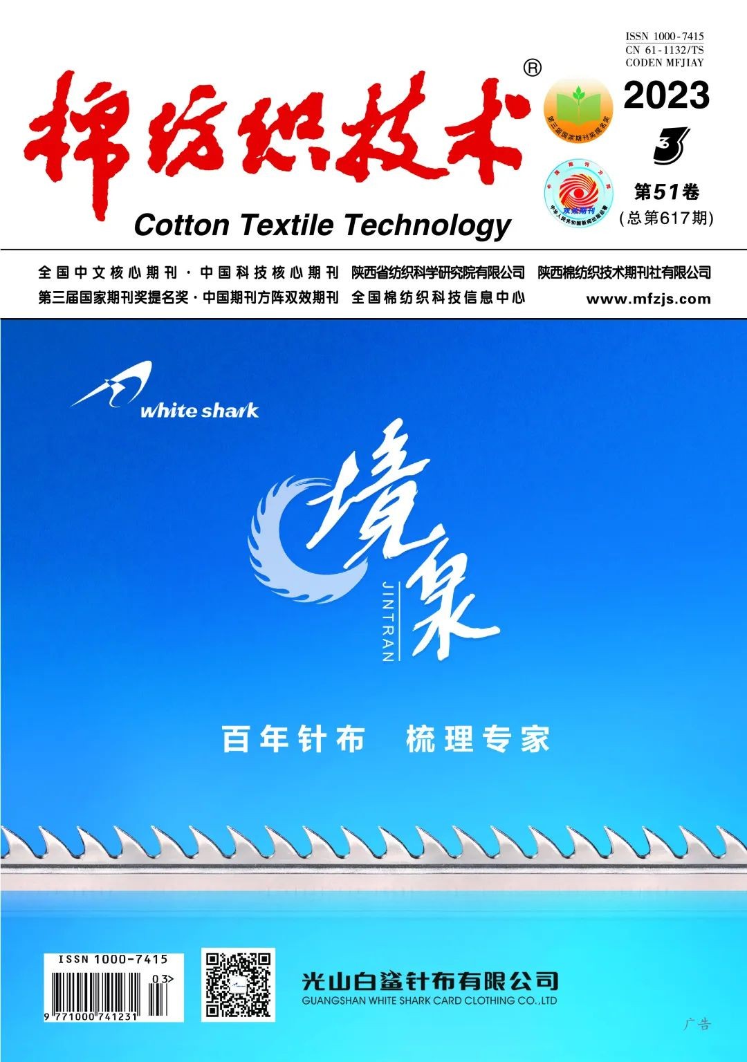 喜报丨山东安然纳米联合青岛大学在《棉纺织技术》发表学术论文