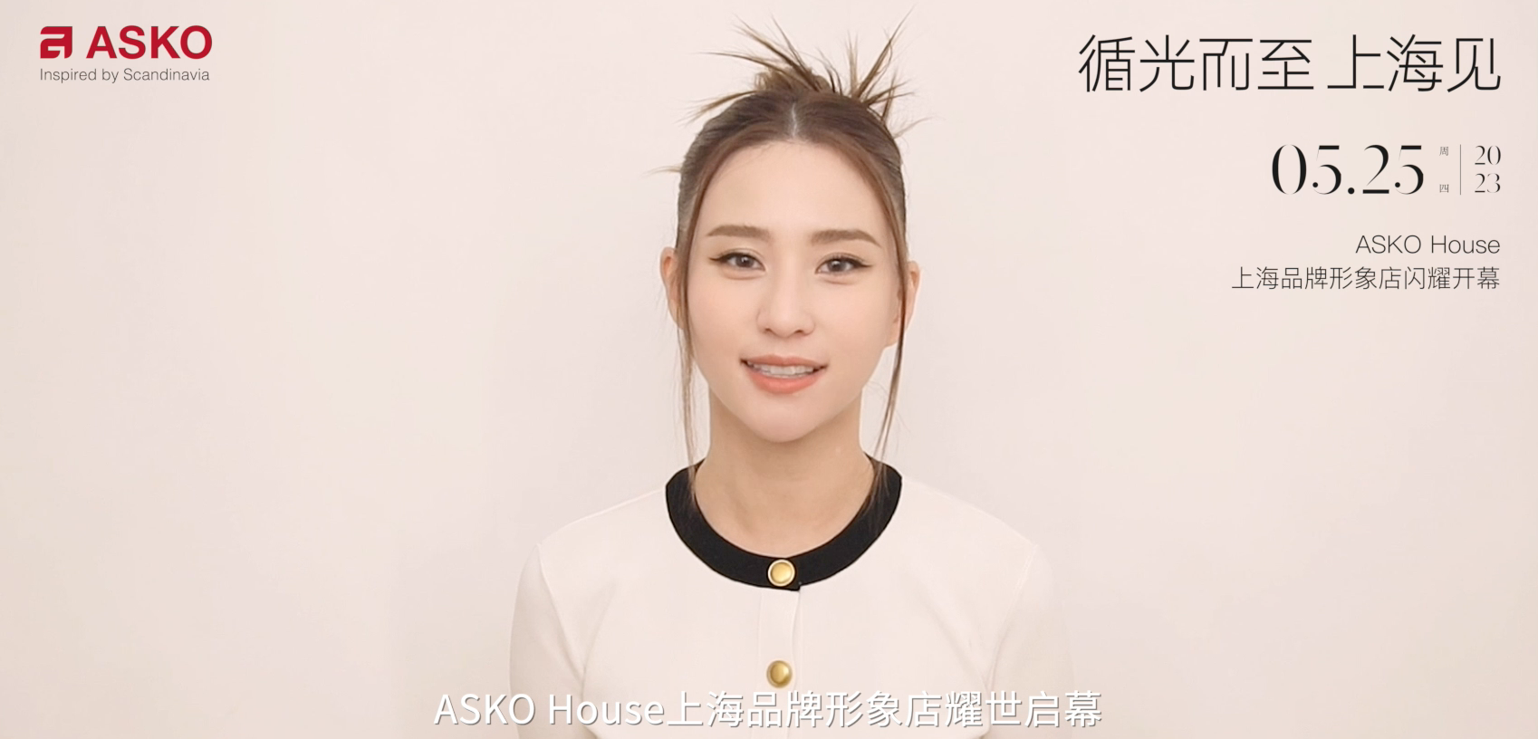 何超莲最新动态曝光：5.25助阵ASKO House上海品牌形象店揭幕盛典