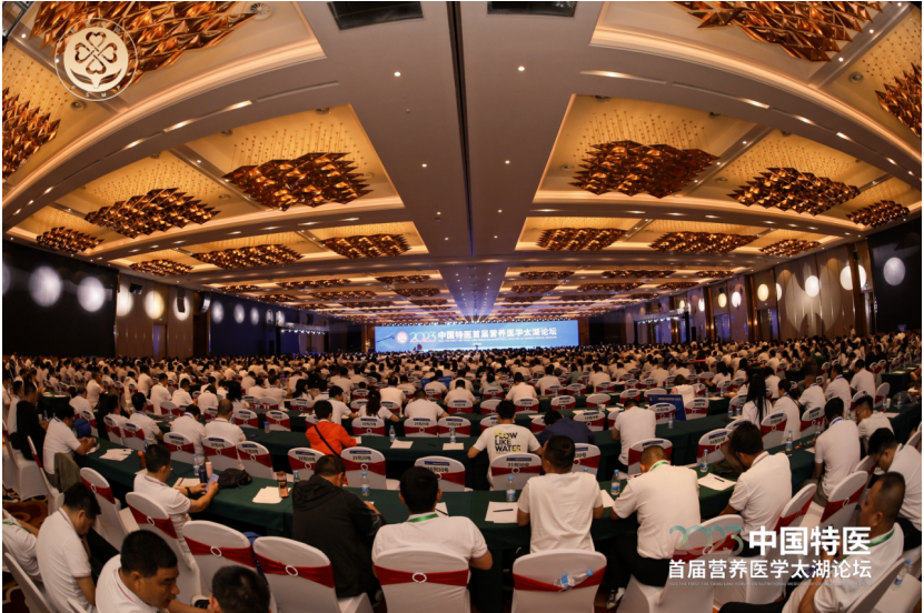 2023中国特医首届营养医学太湖论坛成功举办！近两千人参会！