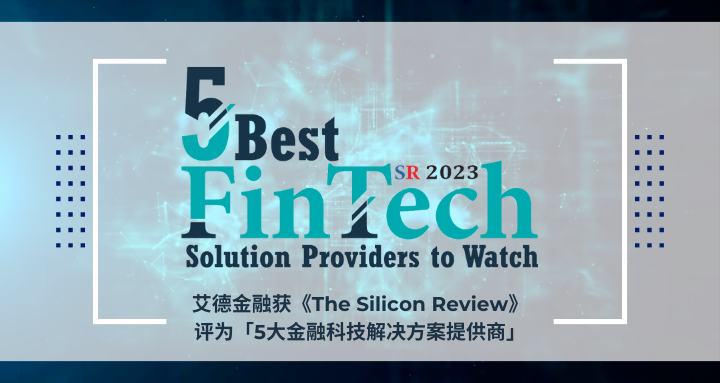 艾德金融获评为「5大金融科技解决方案提供商」