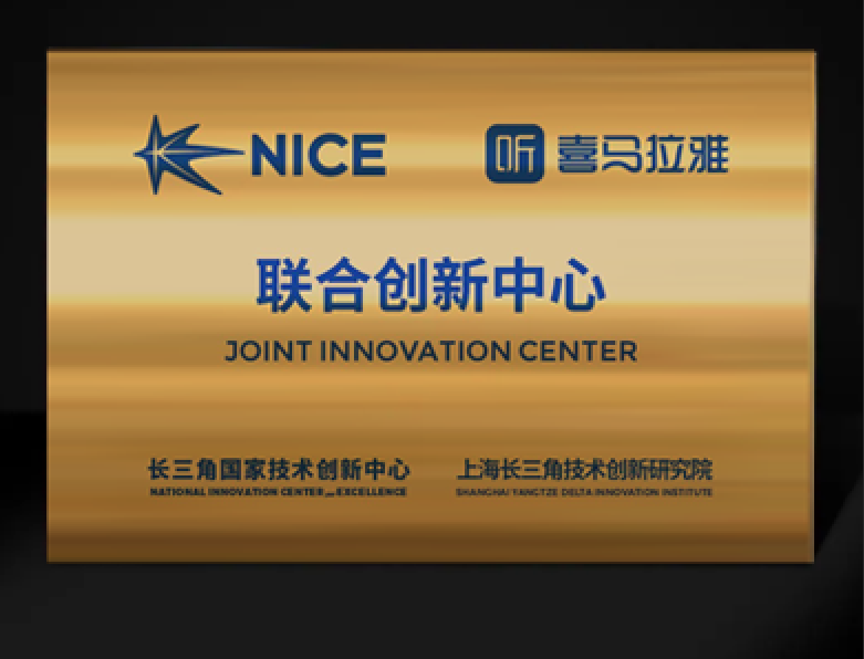 NICE-喜马拉雅联合创新中心正式揭牌 促进音频产业数字化转型和科技创新发展
