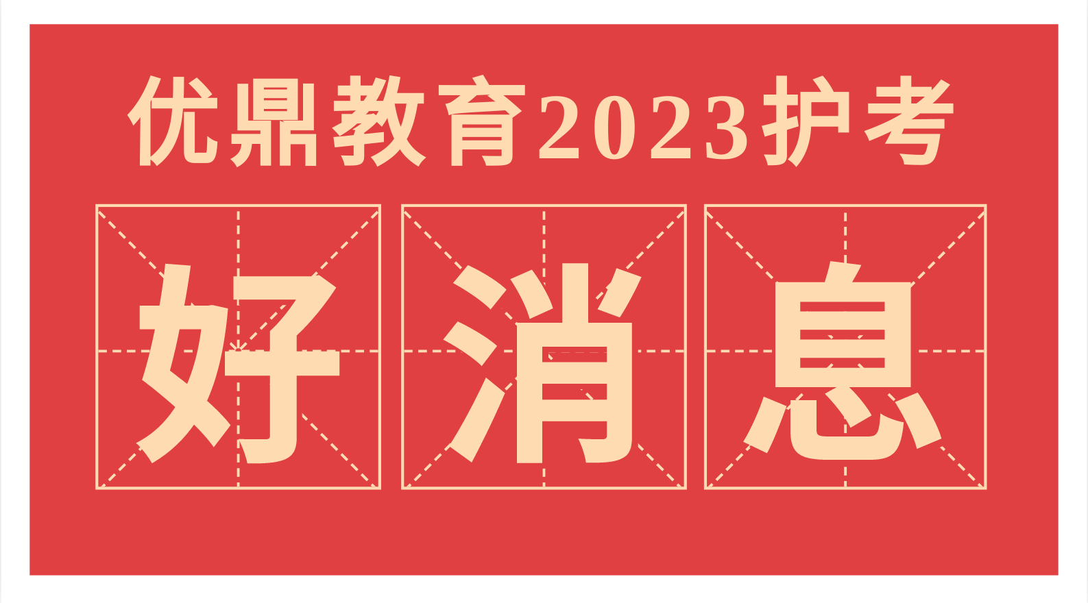 通过率98%！2023优鼎教育护理考试通过率依旧领先！