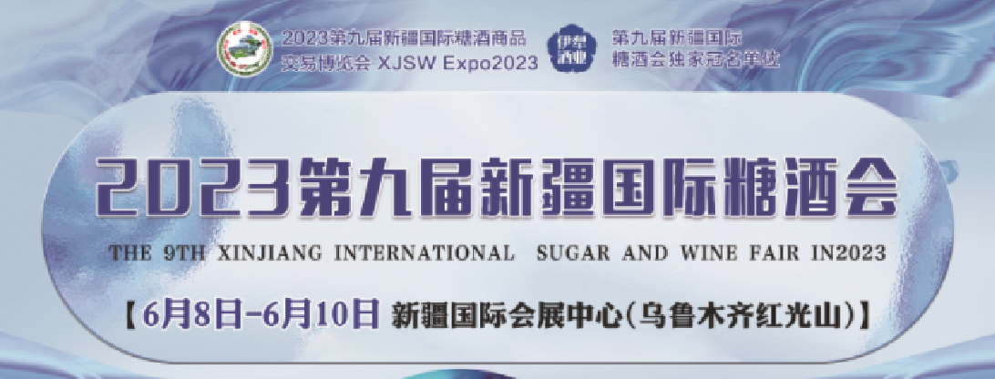新契机已经到来！丰淳酒业参展2023新疆国际糖酒商品交易博览会！图1