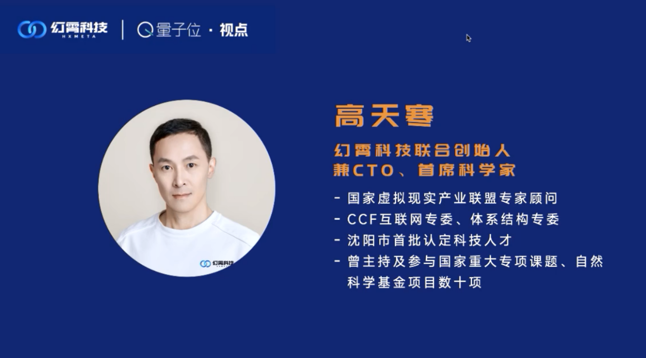 幻霄科技CTO高天寒应邀参加量子位直播 探讨AIGC、元宇宙在教育中的应用