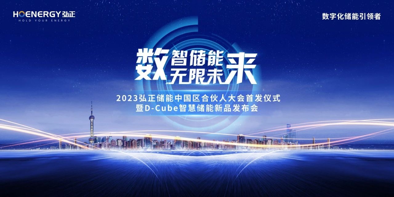 数智储能 无限未来，弘正储能将举行中国区合伙人大会首发仪式