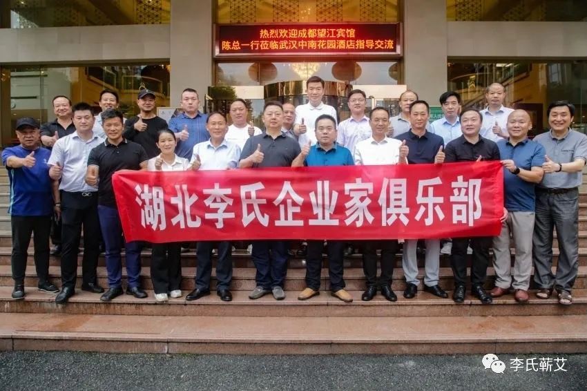 湖北李氏企业家交流座谈会暨端午节联谊活动在武汉举行