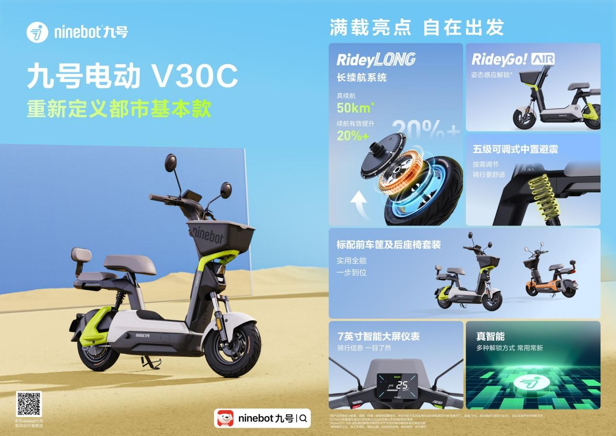 九号电动V30C造型简约、轻盈灵动，适合全家人使用的都市基本款电动两轮车