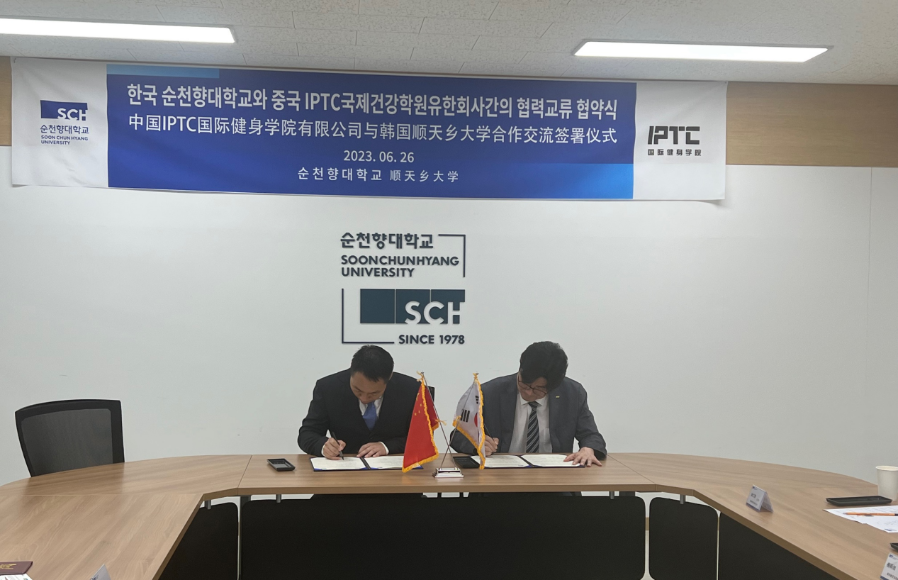 IPTC国际健身学院与韩国顺天乡大学签约共创国际型人才