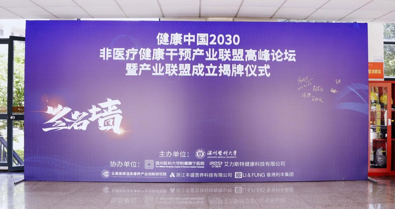 艾力斯特“健康中国2030非医疗健康干预产业联盟”高峰论坛暨产业联盟成立