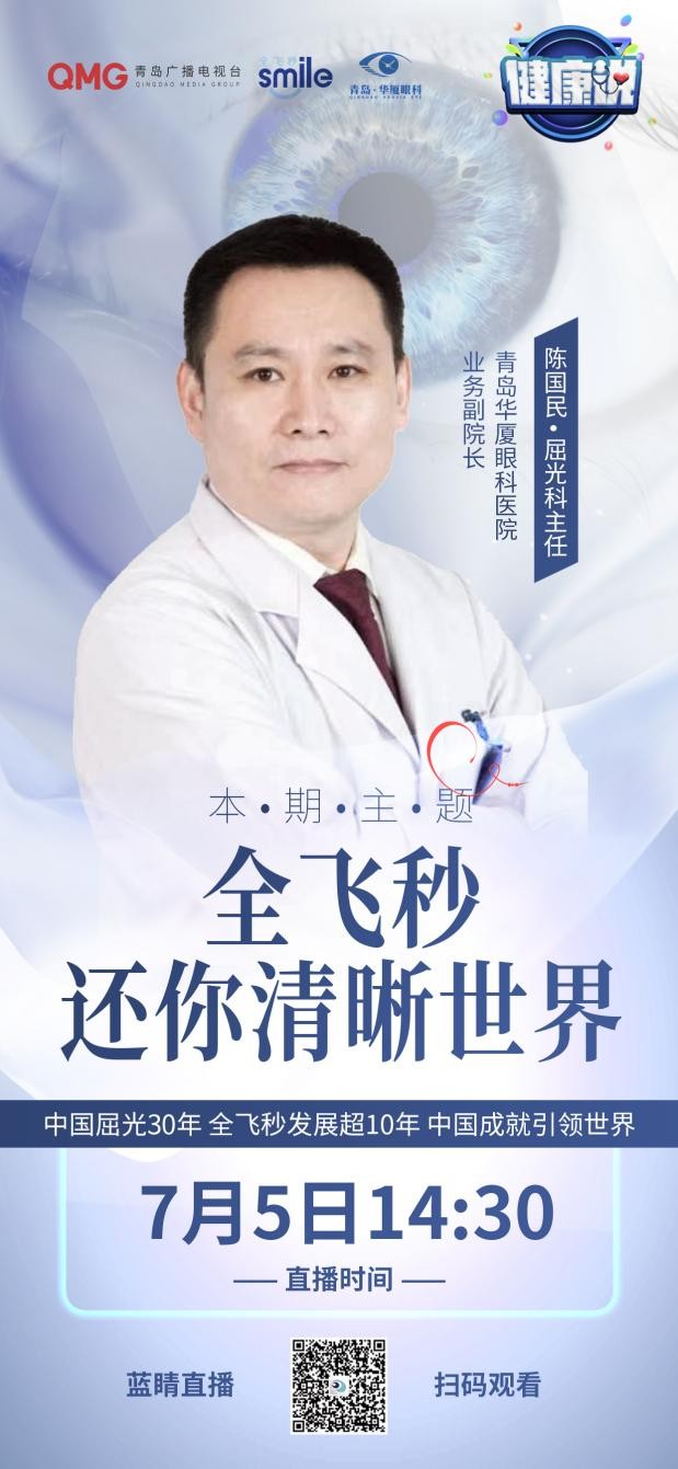 直播回顾｜青岛华厦眼科专家陈国民做客《健康说》，畅聊全飞秒smile