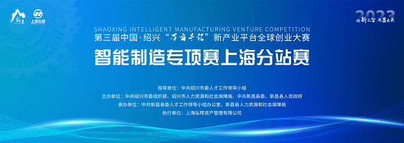 中国·绍兴“万亩千亿”大赛智能制造专项赛上海分站赛成功举办