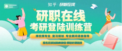 录取率不到两成，知乎研职在线考研如何帮助学员成功上岸