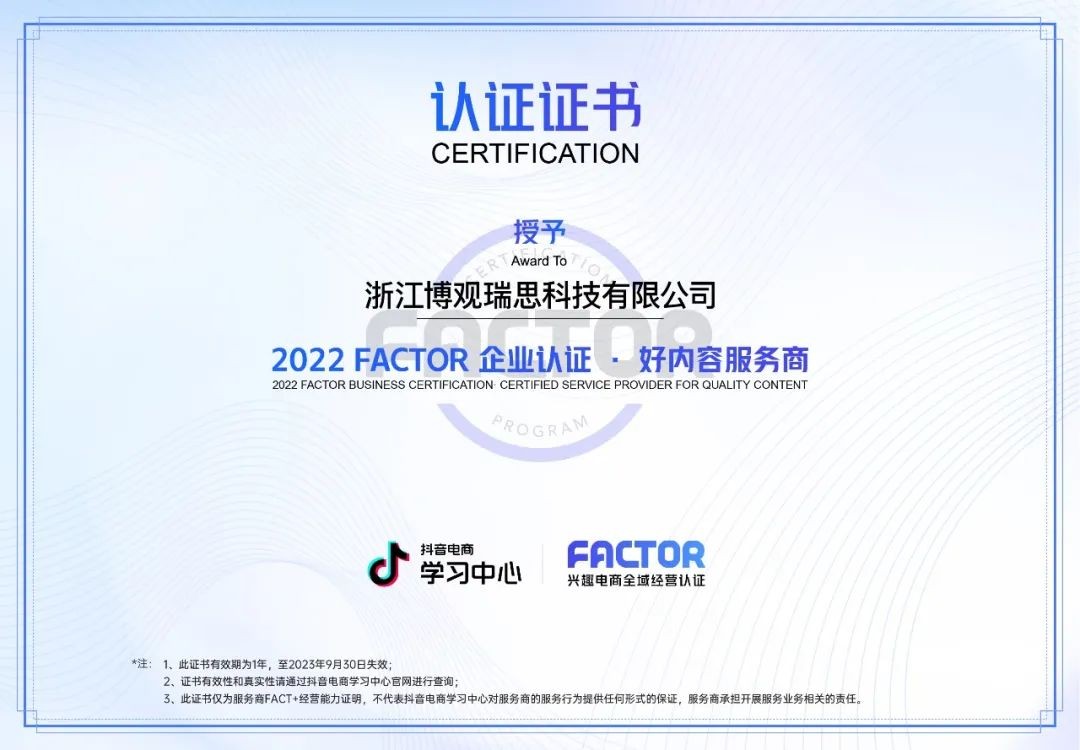 博观瑞思：FACTOR企业认证 赋能抖音电商全域经营