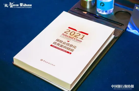 华安保险两大数字化应用项目入选行业优秀案例，并编入图书进行出版