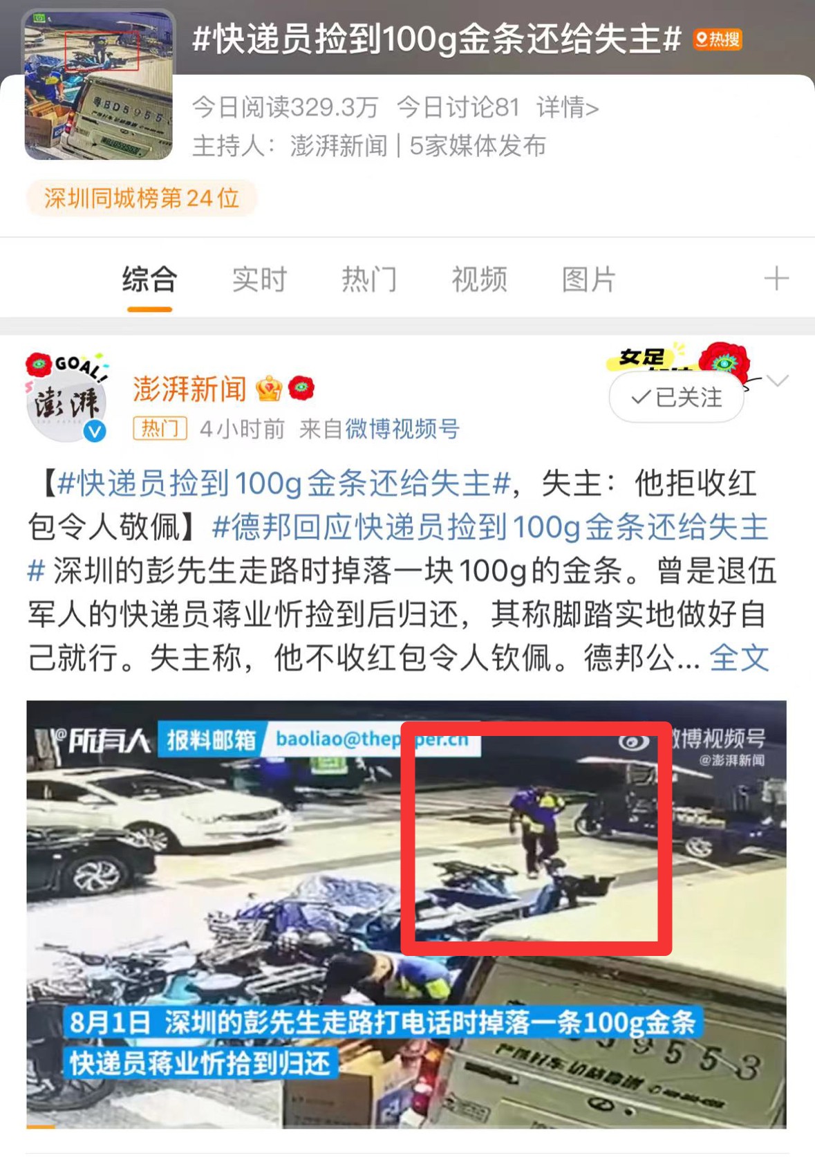 100g金条不慎遗失，德邦快递小哥“真”拾金不昧上热搜！