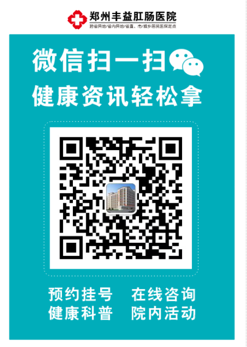 郑州丰益肛肠医院口碑怎么样 为肛瘘患者解决痛苦根源