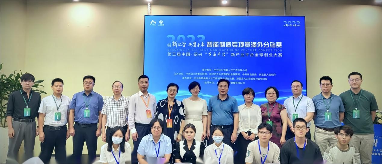 第三届中国·绍兴“万亩千亿”大赛智能制造专项赛海外分站赛成功举办