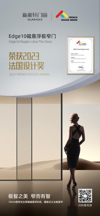 品牌荣耀 | 2023FDA法国设计奖，新豪轩门窗一举夺「金」