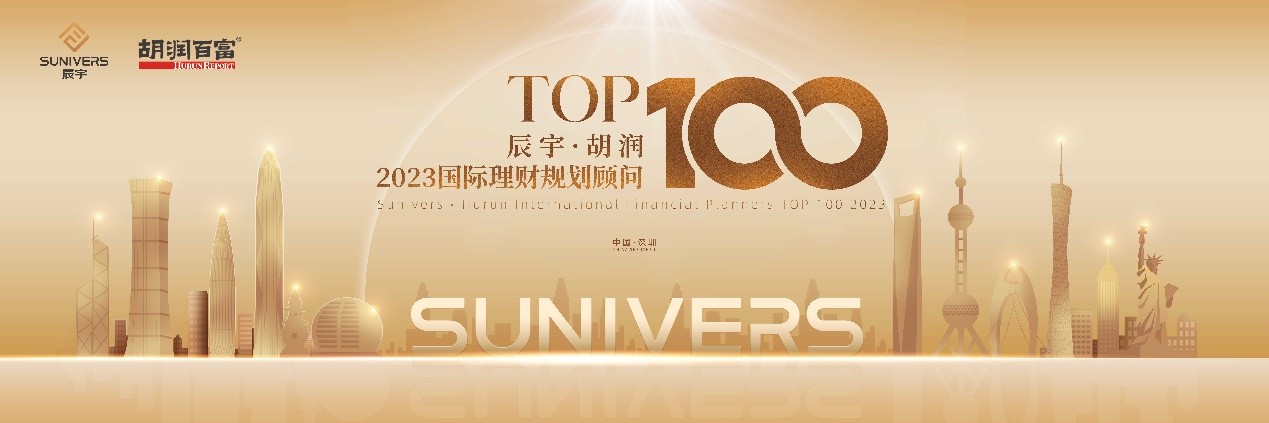 金融业精英齐聚！辰宇·胡润2023国际理财规划顾问TOP100榜报名启动