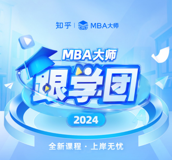 备考不吃两遍苦，MBA大师带你一次就上岸！