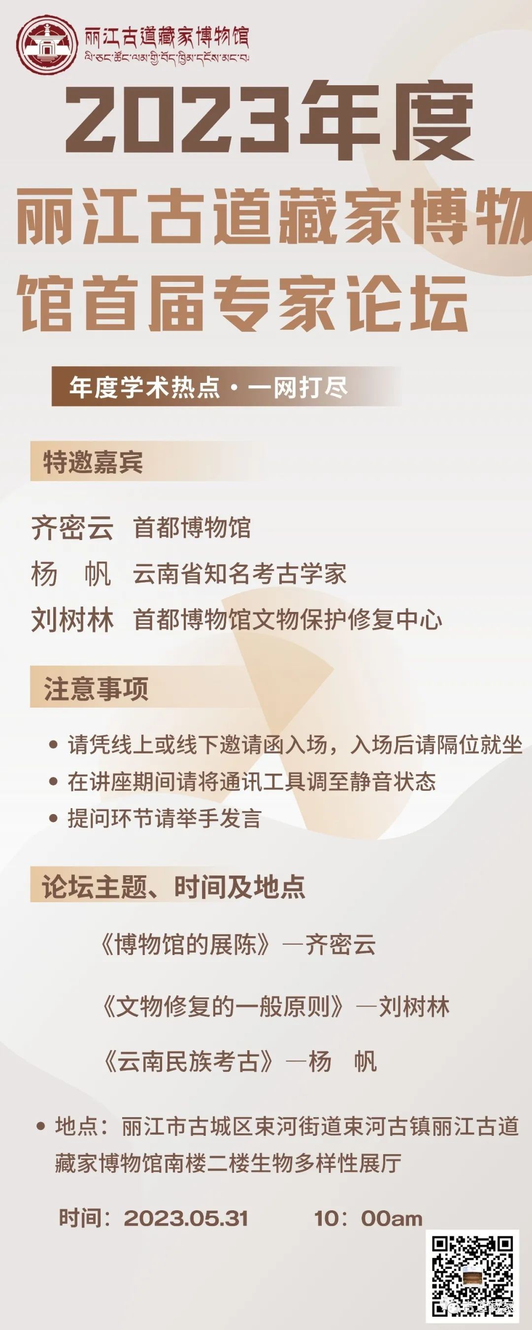 丽江市2023年博物馆建设管理培训班暨丽江古道藏家博物馆首届专家论坛会议