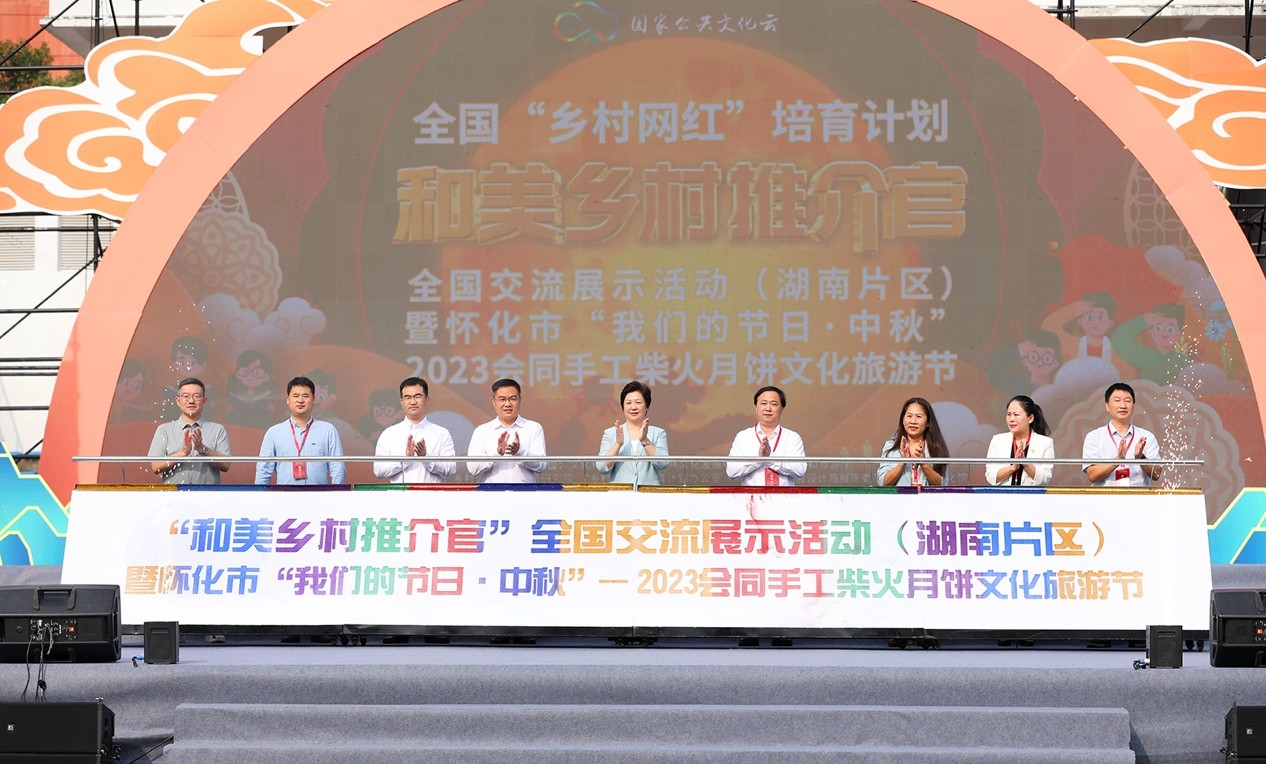 “和美乡村推介官”全国交流展示活动在湖南怀化会同举办