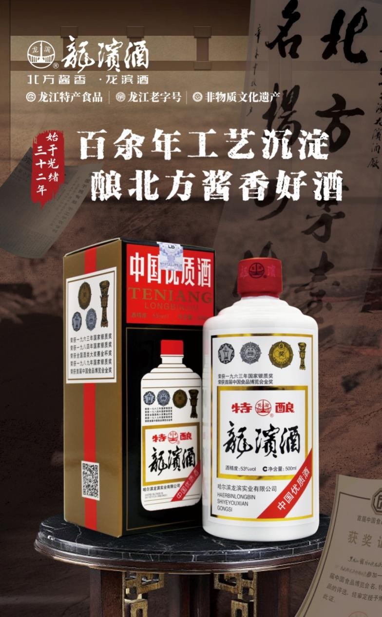 龙滨酒：北方酱香，传承经典，铸造酱香品质之美