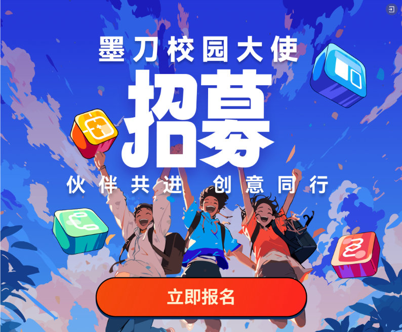 中国版Adobe万兴科技旗下墨刀开启高校联盟计划 助力产品设计走进高校