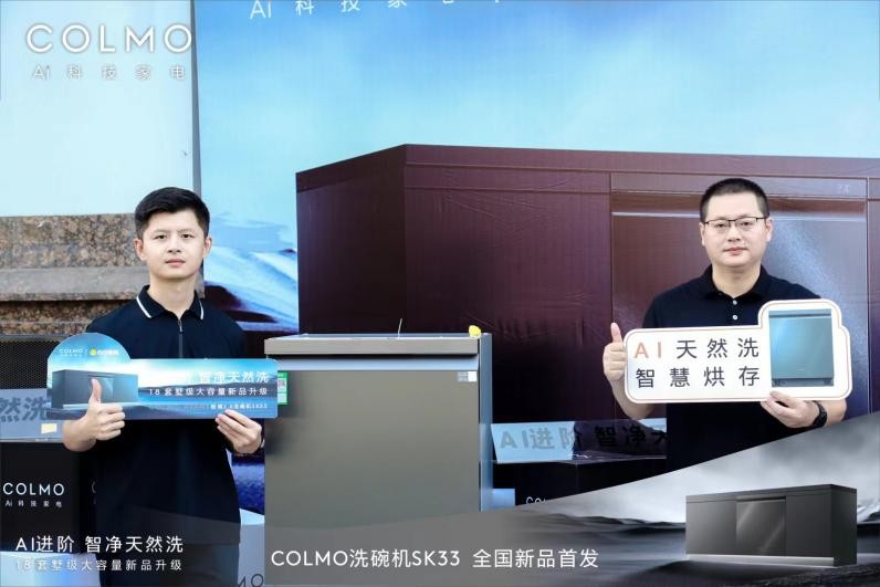 COLMO AVANT极境2.0洗碗机SK33新品首发暨苏宁易购翠竹店盛大开业