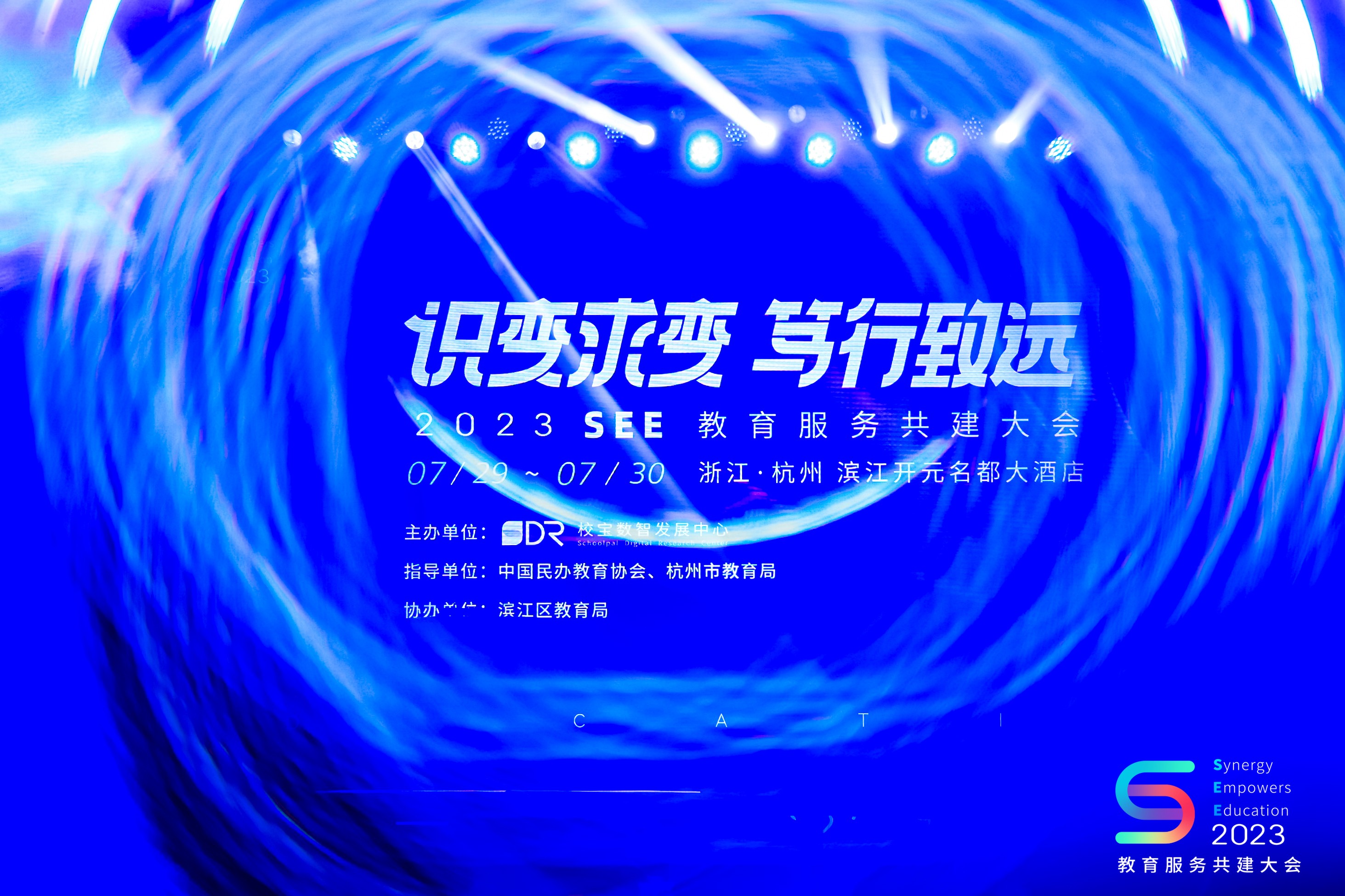 校宝在线SEE教育服务共建大会在杭州开幕 拥抱数字化新变化
