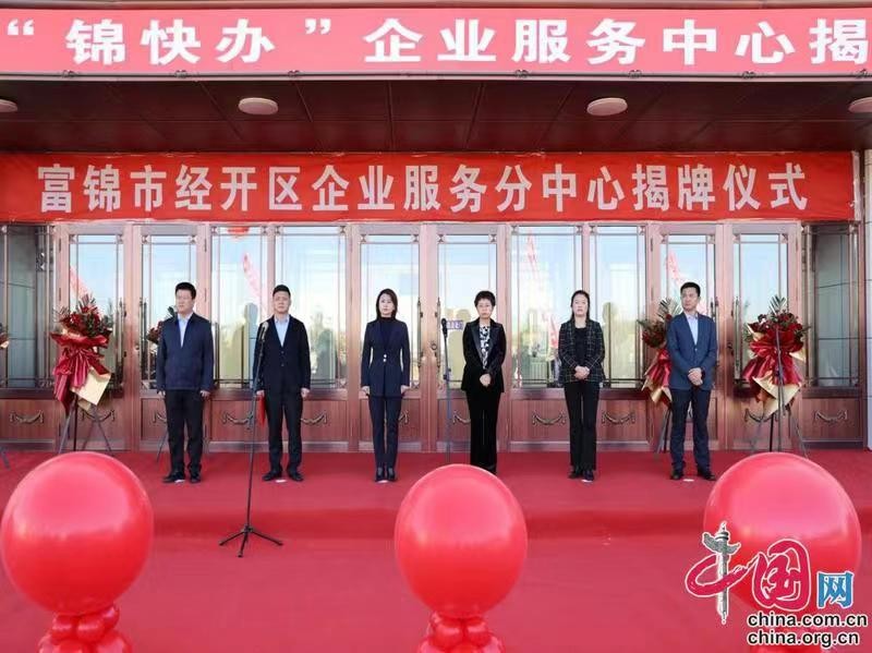 黑龙江富锦市举行企业服务中心揭牌仪式