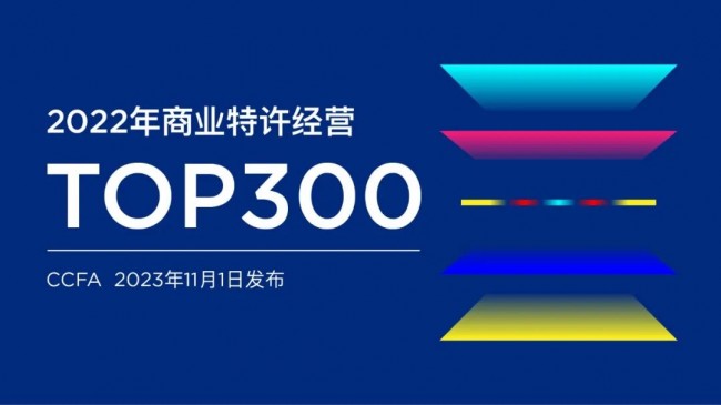 2022年商业特许经营TOP300榜单发布，喜姐炸串荣登前100名！