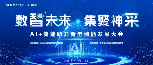 采日能源“AI+储能助力新型储能发展大会”11月17日上海召开！