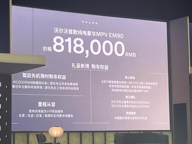 官方售价81.8万元，沃尔沃EM90纯电动MPV开启预订