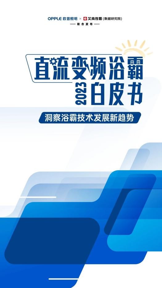 雷士和欧普照明哪个好？欧普照明《直流变频浴霸白皮书》发布