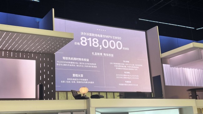 挑战豪华MPV市场，81.8万元起售的沃尔沃EM90亮相