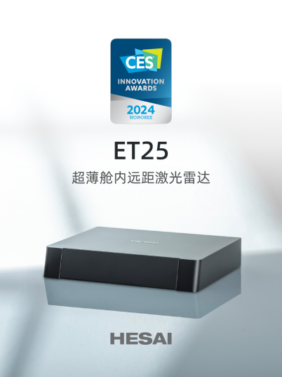 禾赛科技ET25荣获CES 2024创新奖技术实力行业领先