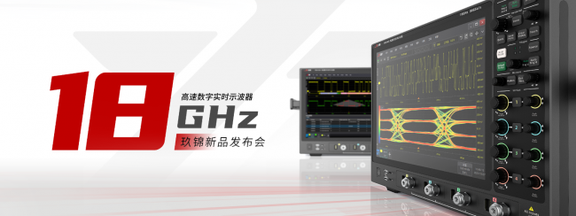 刷新纪录：玖锦科技18GHz带宽示波器产品发布！(图1)