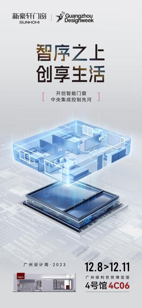b33体育全站app：新豪轩门窗X广州设计周重塑智慧人居生活新典范(图2)