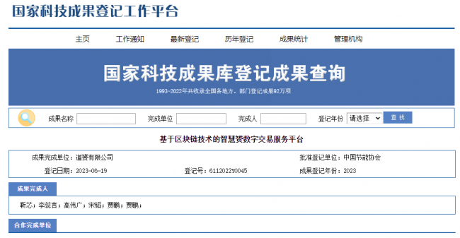 智慧赟区块链技术荣获国家科技成果登记，深入数字经济新纪元