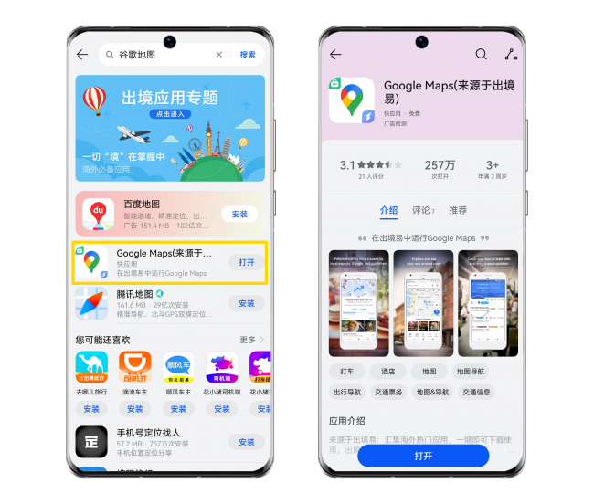 华为Mate60出国能用吗？出境易带你畅享海外出行必备App谷歌地图