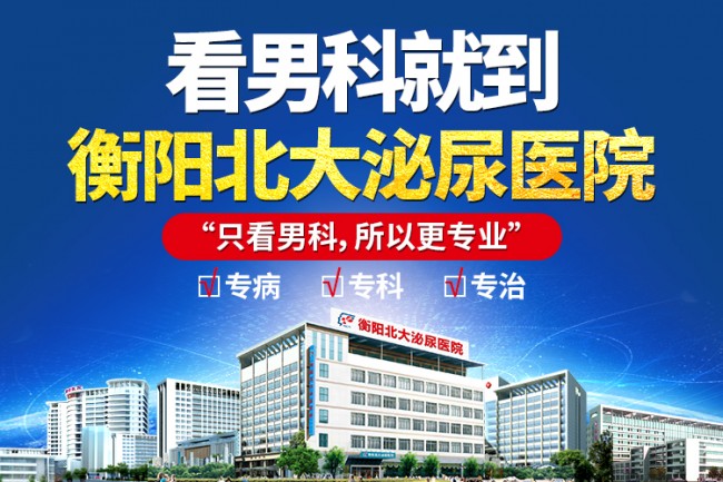 衡阳北大泌尿医院：规范诊疗，打造诚信品牌