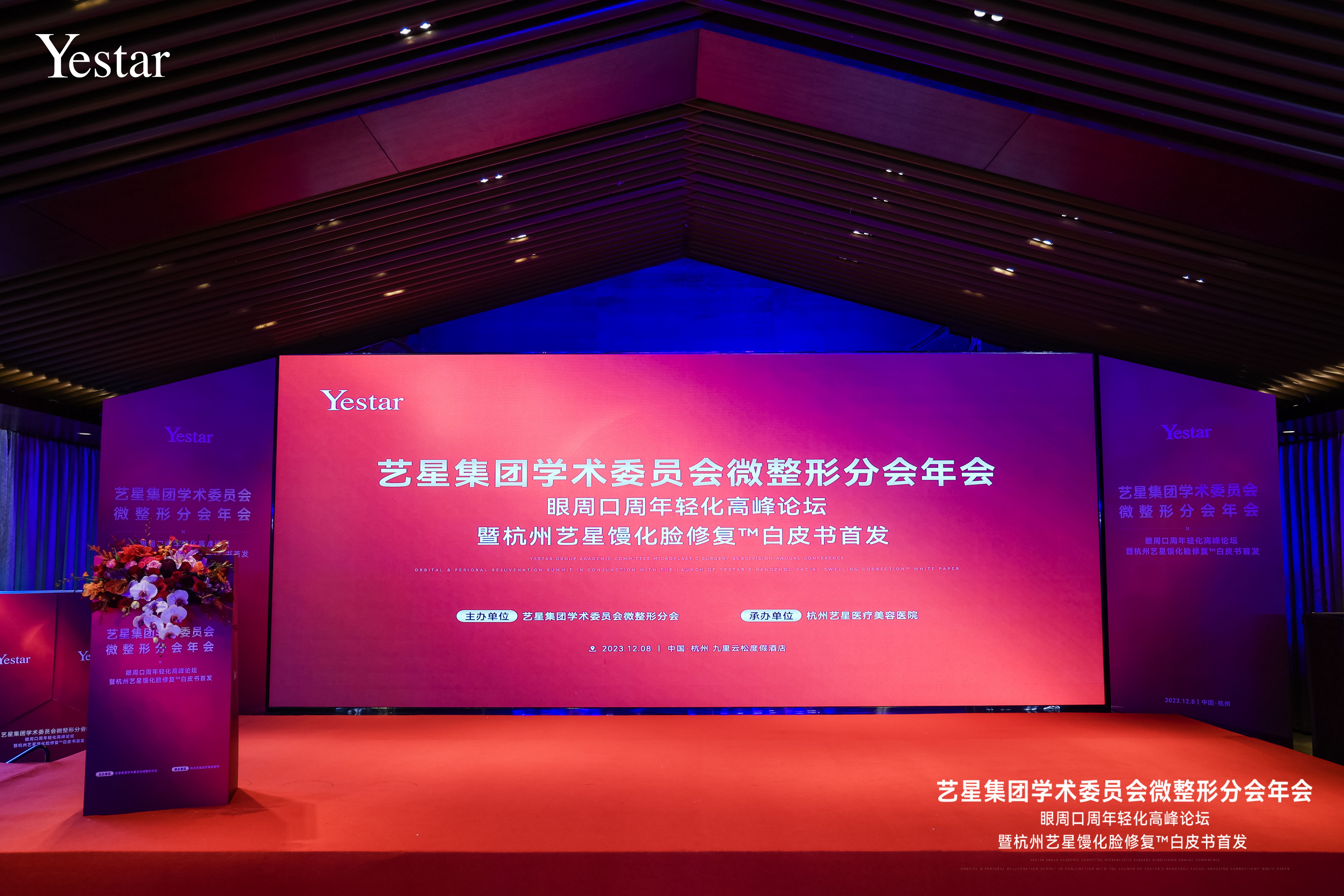 杭州艺星·超级星院以全球旗舰之姿成功举办艺星集团学术委员会微整形分会年会！