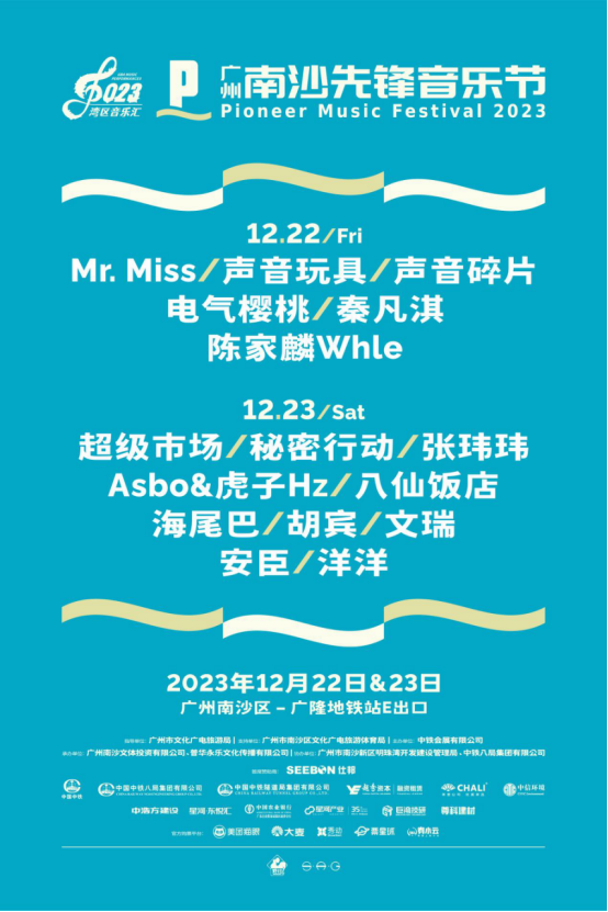  2023广州南沙先锋音乐节——引领大湾区文化新潮流